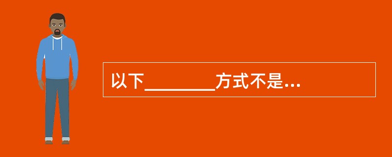 以下________方式不是口令系统最严重的弱点。