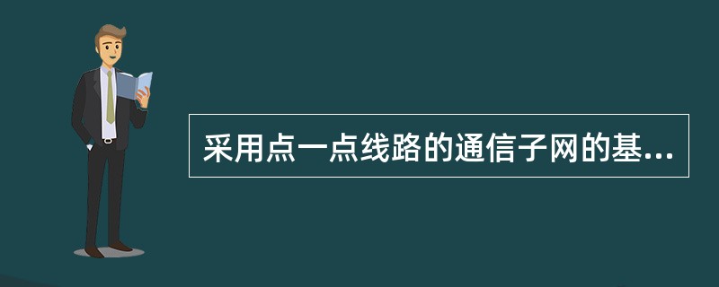 采用点一点线路的通信子网的基本拓扑结构有四种,它们是________。