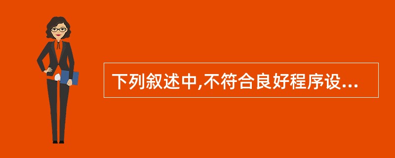 下列叙述中,不符合良好程序设计风格要求的是