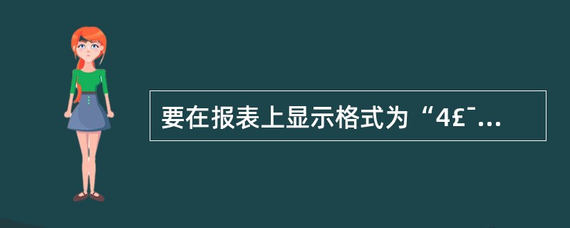 要在报表上显示格式为“4£¯总15页”的页码,则计算控件的控件来源应设置为___