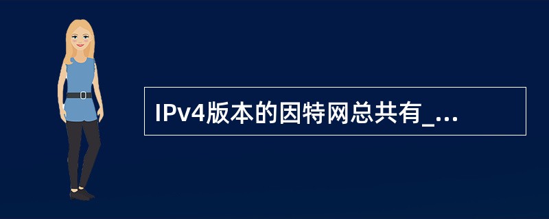 IPv4版本的因特网总共有________个A类地址网络。