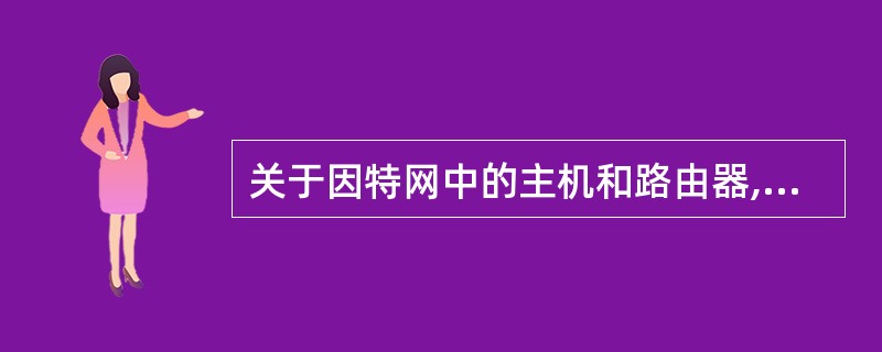 关于因特网中的主机和路由器,以下哪些说法是正确的?Ⅰ.主机通常需要实现TCP协议