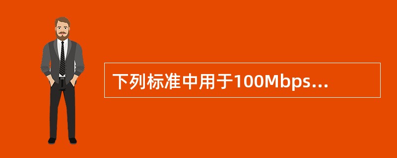 下列标准中用于100Mbps快速以太网的标准是________。