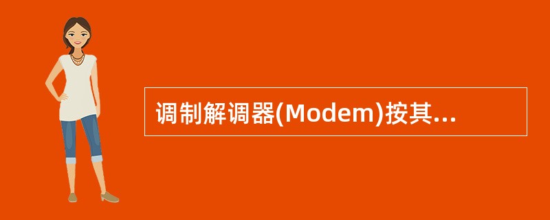 调制解调器(Modem)按其调制方式可分为3类,它们是________。1、内置