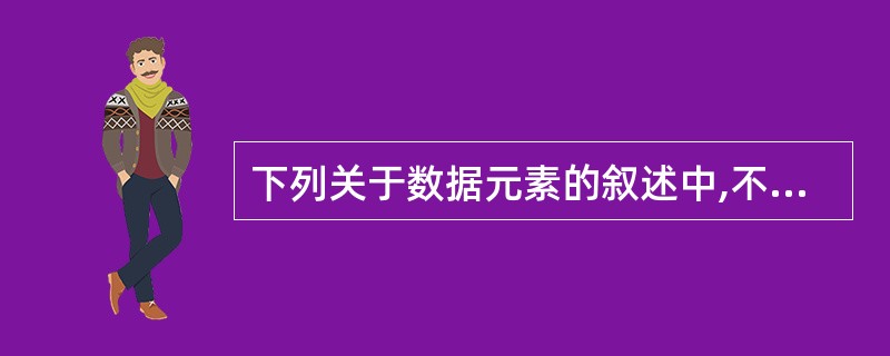 下列关于数据元素的叙述中,不正确的是()。