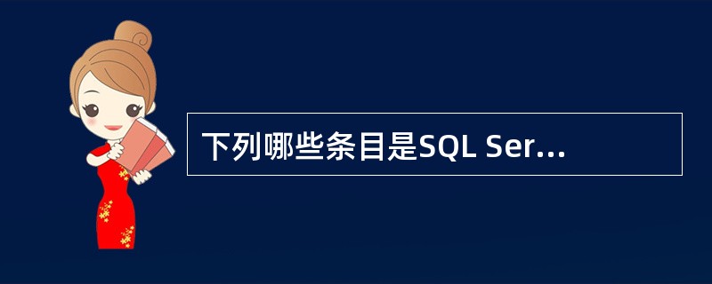 下列哪些条目是SQL Server 2000中常用的对象?() Ⅰ. 表Ⅱ. 数