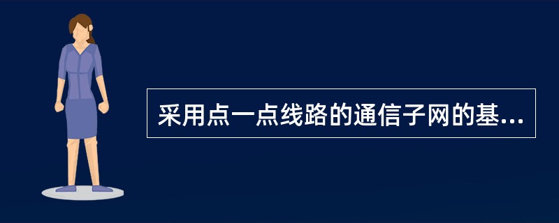 采用点一点线路的通信子网的基本拓扑构型有4种,它们是