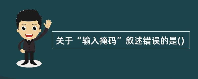 关于“输入掩码”叙述错误的是()