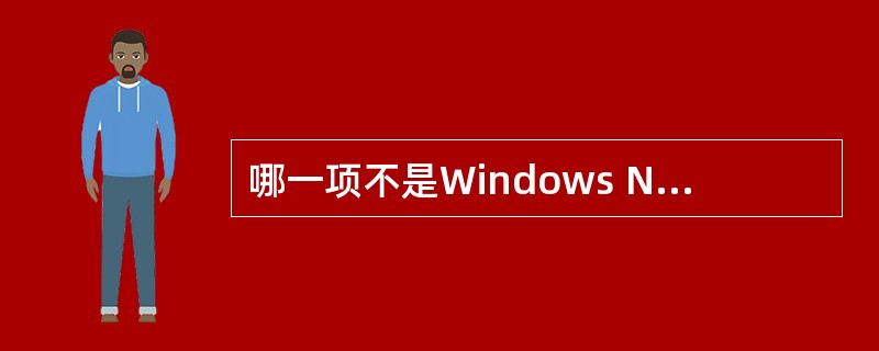 哪一项不是Windows NT Server 内置的标准网络协议?