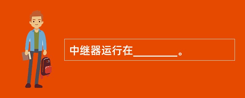 中继器运行在________。