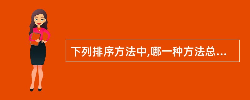 下列排序方法中,哪一种方法总的关键码比较次数与记录的初始排列状态无关?()A)