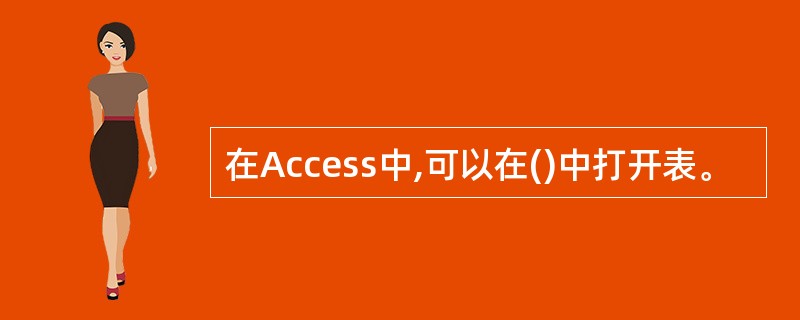 在Access中,可以在()中打开表。