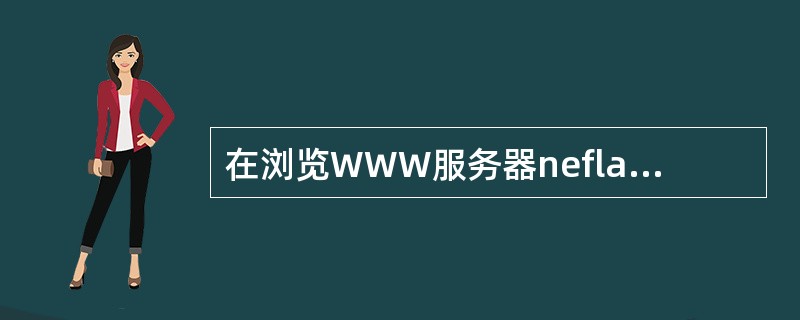 在浏览WWW服务器neflab.abc.edu.cn的index.html页面时