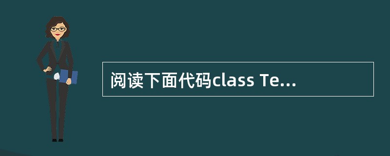 阅读下面代码class Test implements Runnable { p