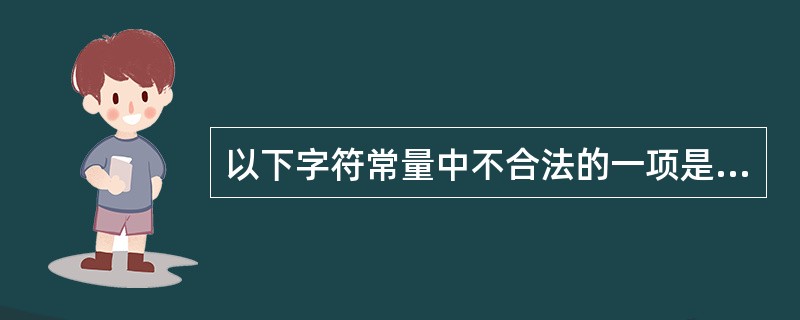 以下字符常量中不合法的一项是( )。