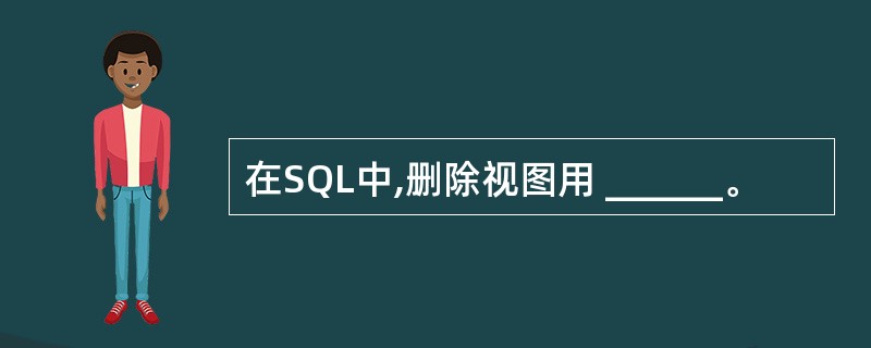 在SQL中,删除视图用 ______。