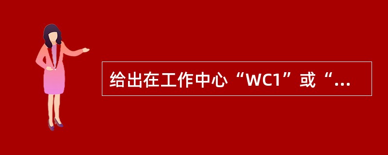 给出在工作中心“WC1”或“WC2”工作,并且年龄大于30的职工编号,正确命令是