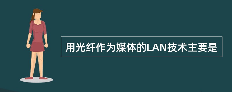 用光纤作为媒体的LAN技术主要是