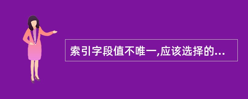 索引字段值不唯一,应该选择的索引类型为 ______。