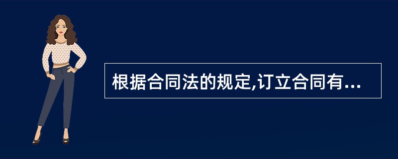 根据合同法的规定,订立合同有下列()情形的无效。