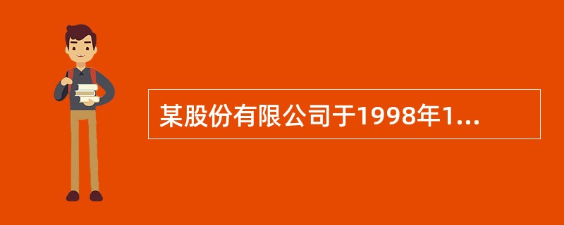 某股份有限公司于1998年1月1日发行面值为500万元的5年期债券;年息为12%