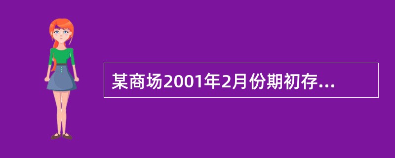 某商场2001年2月份期初存货成本136000元,售价200000元;本期购入存