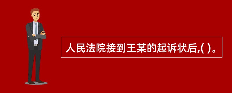 人民法院接到王某的起诉状后,( )。