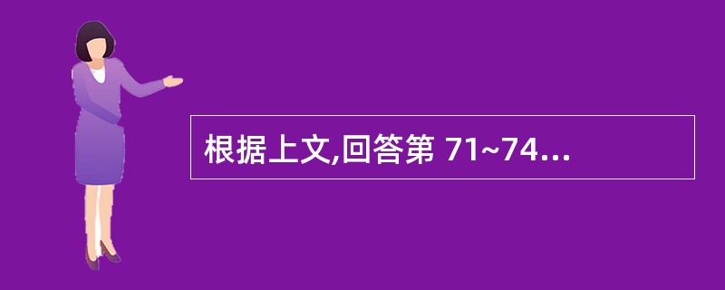 根据上文,回答第 71~74 题。 某机械公司在2000年4月因招待所改造工程请