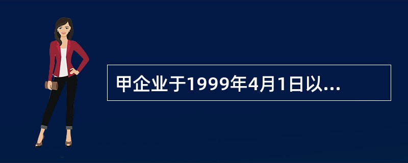 甲企业于1999年4月1日以616万元的价格购入面值为600万元的公司债券作为长