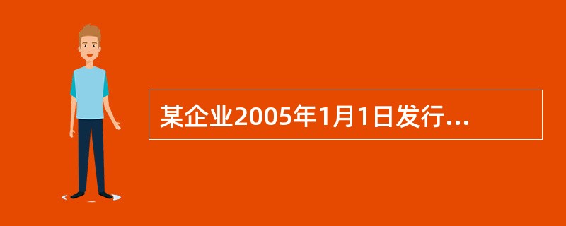 某企业2005年1月1日发行3年期面值为100万元的债券,票面年利率7%, 企业