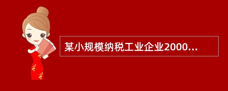 某小规模纳税工业企业2000年11月初“应交税金——应交增值税”账户借方余额为2