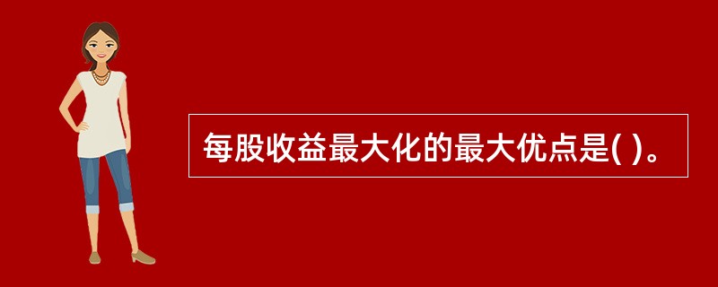 每股收益最大化的最大优点是( )。