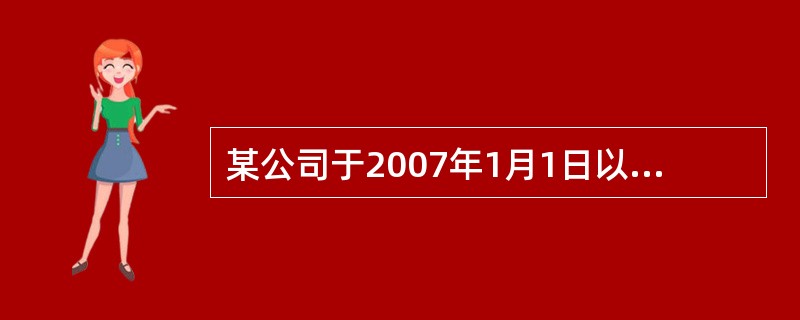 某公司于2007年1月1日以200万元的价格转让一项无形资产,适用营业税税率为5