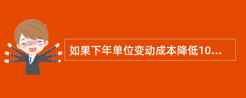 如果下年单位变动成本降低10%,盈亏临界点销售量为( )。