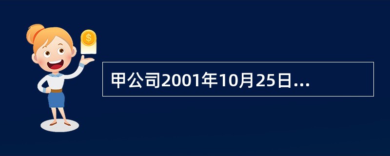 甲公司2001年10月25日售给外地乙公司产品一批,价款总计200000元(假设