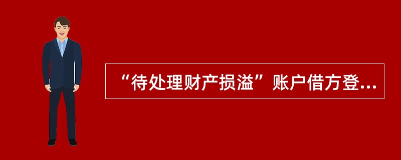 “待处理财产损溢”账户借方登记的内容是( )。