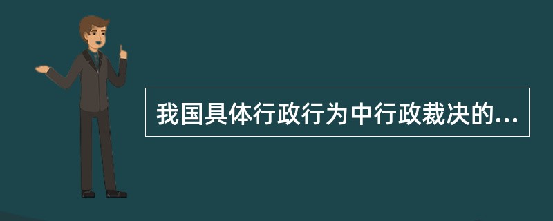 我国具体行政行为中行政裁决的对象是( )。