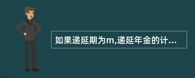 如果递延期为m,递延年金的计算公式为( )。