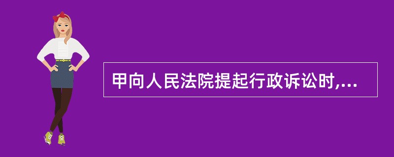 甲向人民法院提起行政诉讼时,应当以( )为被告。