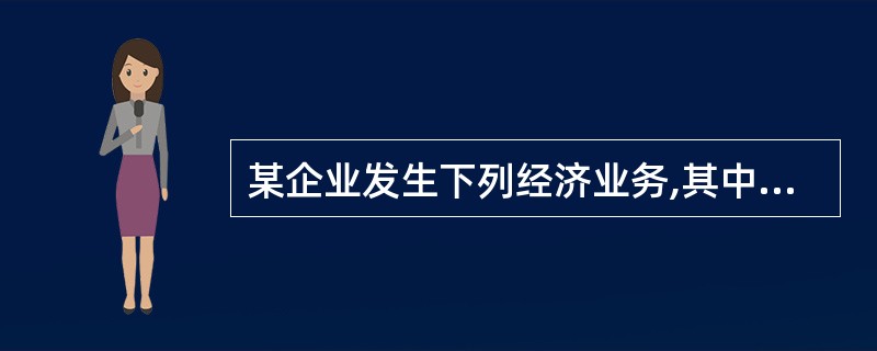 某企业发生下列经济业务,其中根据新会计准则应当确认收入的业务有( )。