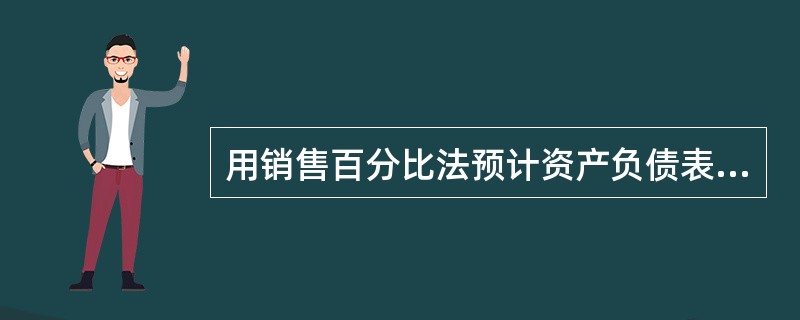 用销售百分比法预计资产负债表时,敏感项目有( )。