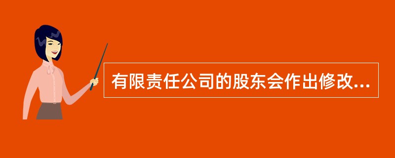 有限责任公司的股东会作出修改公司章程的决议时,必须经过( )。