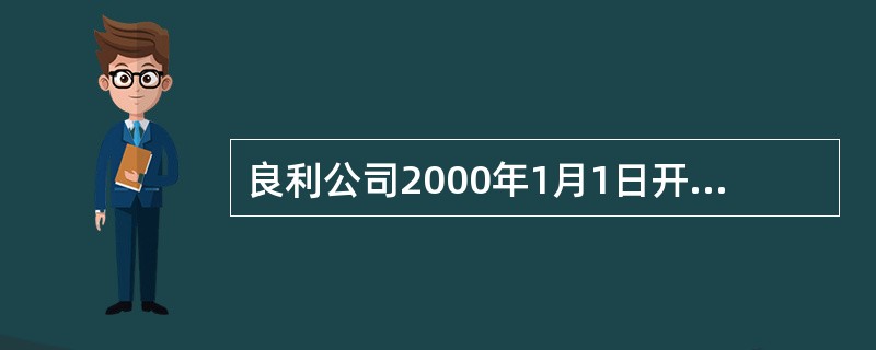 良利公司2000年1月1日开始建造一项固定资产,1月1日发行三年期债券200万元