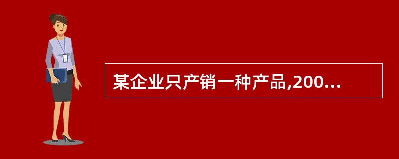 某企业只产销一种产品,2001年固定成本总额为50万元;实现销售收入100万元,