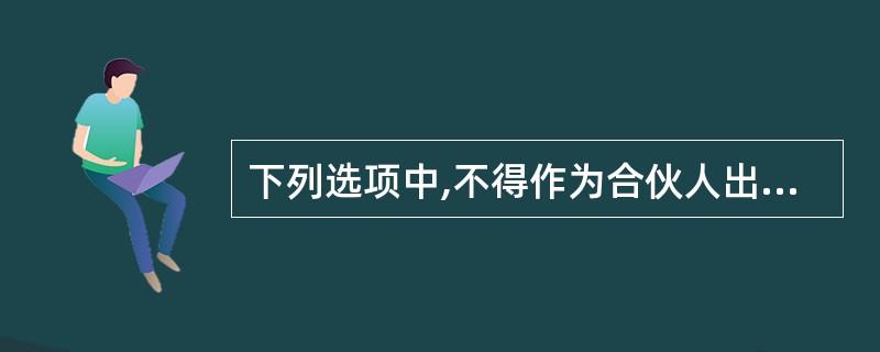 下列选项中,不得作为合伙人出资方式的是( )。