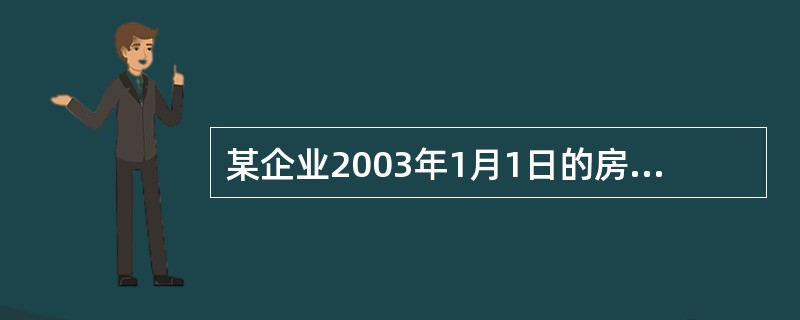 某企业2003年1月1日的房产原值为3000万元,4月1日将其中原值为1000万