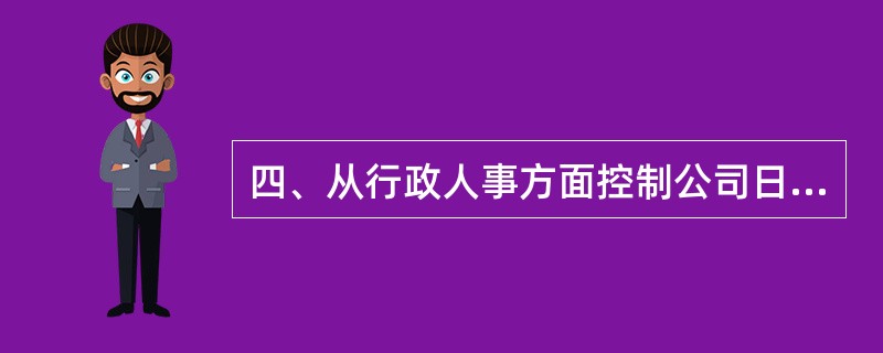 四、从行政人事方面控制公司日常的成本,你觉得从哪几个方面入手?