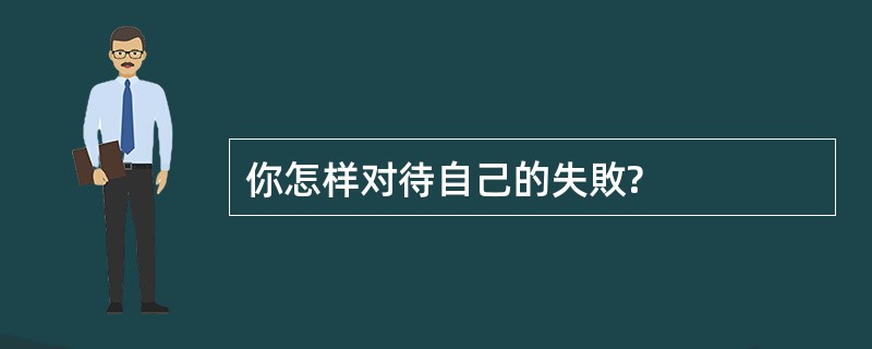 你怎样对待自己的失敗?