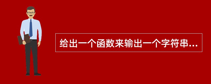 给出一个函数来输出一个字符串的所有排列。