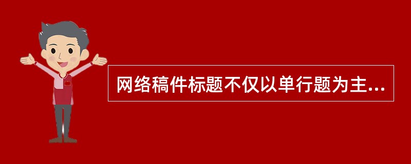 网络稿件标题不仅以单行题为主,长短适度,而且这些单行题中,如果属于网络新闻标题,